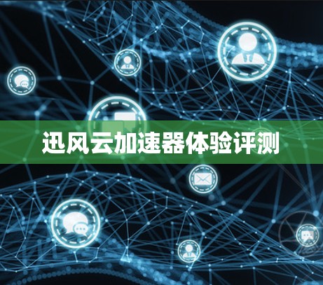 迅风云加速器体验评测