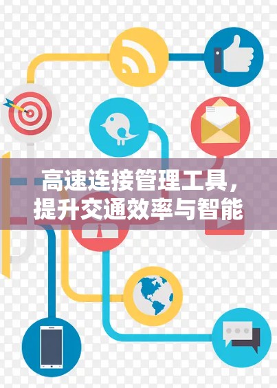 高速连接管理工具，提升交通效率与智能化水平