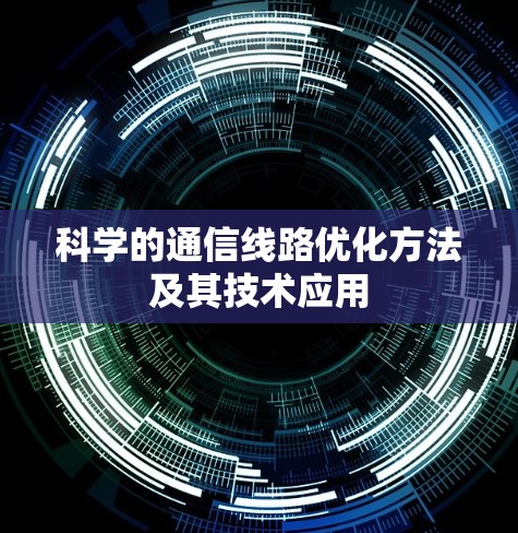 科学的通信线路优化方法及其技术应用