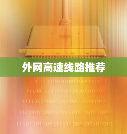 外网高速线路推荐