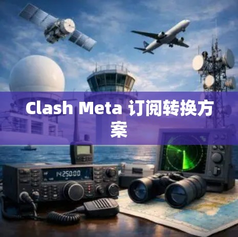 Clash Meta 订阅转换方案