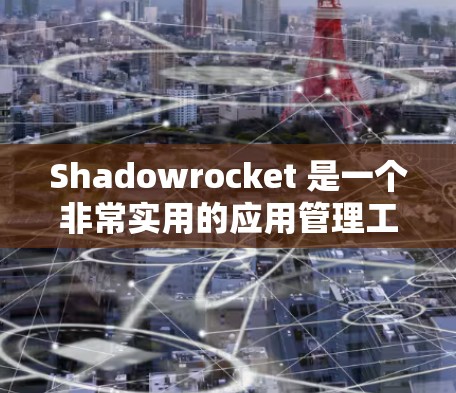 Shadowrocket 是一个非常实用的应用管理工具，可以帮助你轻松地管理各种服务账户和密码。以下是如何设置 Shadowrocket 订阅的详细指南