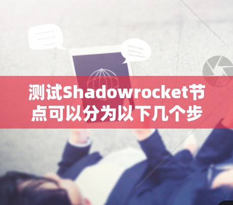 测试Shadowrocket节点可以分为以下几个步骤