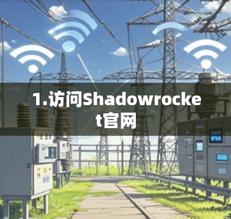 1.访问Shadowrocket官网