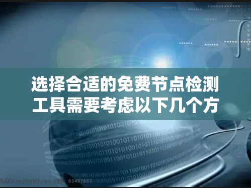 选择合适的免费节点检测工具需要考虑以下几个方面