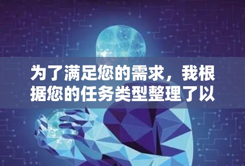 为了满足您的需求，我根据您的任务类型整理了以下免费科学网络工具，供您参考