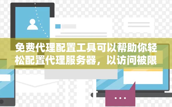 免费代理配置工具可以帮助你轻松配置代理服务器,以访问被限制的网站或加快网络速度。以下是一些常见的免费代理配置工具及其使用方法 免费代理配置工具可以帮助你轻松配置代理服务器,以访问被限制的网站或加快网络速度。以下是一些常见的免费代理配置工具及其使用方法