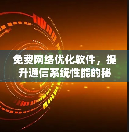 免费网络优化软件，提升通信系统性能的秘密武器