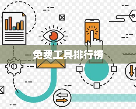 免费工具排行榜