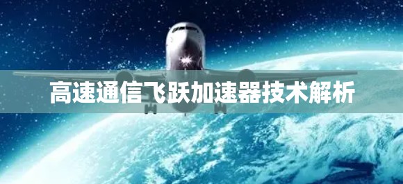 高速通信飞跃加速器技术解析