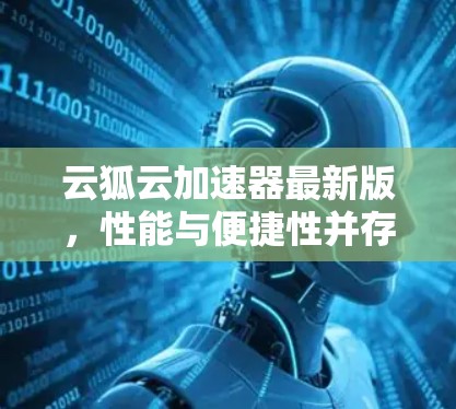 云狐云加速器最新版，性能与便捷性并存