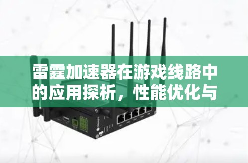 雷霆加速器在游戏线路中的应用探析，性能优化与用户体验提升
