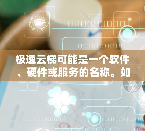 极速云梯可能是一个软件、硬件或服务的名称。如果你指的是某个特定产品的最新版本，建议您提供更多背景信息，以便我更好地帮助您找到相关信息