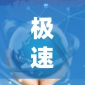 极速云梯科学连接可能是指一种结合云计算技术与科学研究的解决方案或项目。具体含义可能因上下文而异，以下是一些可能的解释和关联信息