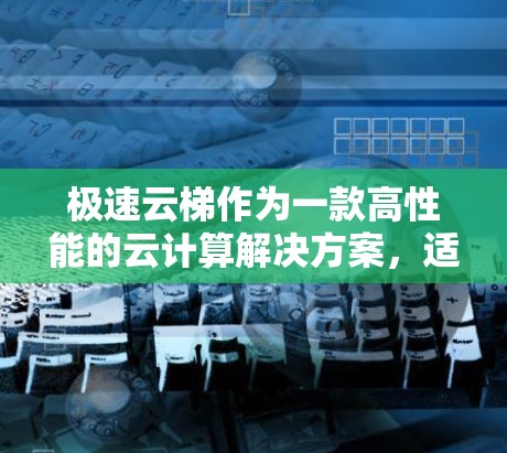 极速云梯作为一款高性能的云计算解决方案，适用于大型企业和云服务提供商。以下是一些使用指南，帮助您更好地理解和使用极速云梯