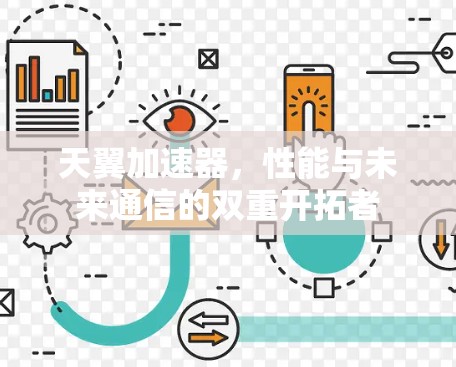 天翼加速器，性能与未来通信的双重开拓者