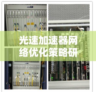 光速加速器网络优化策略研究