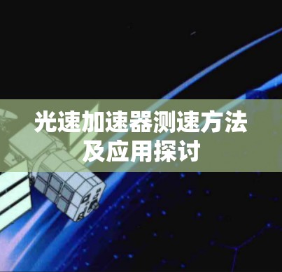 光速加速器测速方法及应用探讨