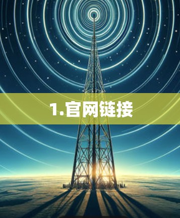1.官网链接