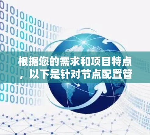 根据您的需求和项目特点，以下是针对节点配置管理工具的推荐和实施方案