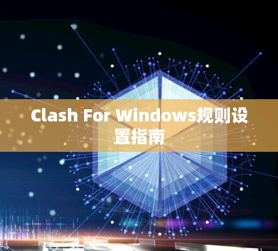 Clash For Windows规则设置指南