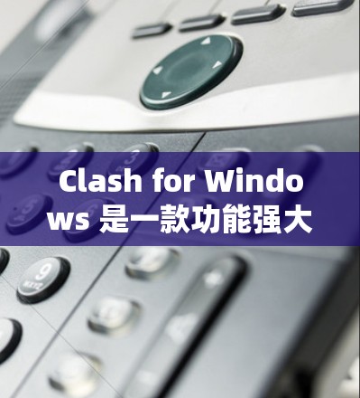 Clash for Windows 是一款功能强大的网络代理工具，用户可以通过优化其线路设置来提升网络性能。以下是关于 Clash for Windows 线路优化的详细指南