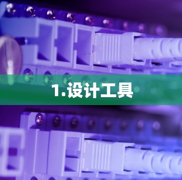 1.设计工具
