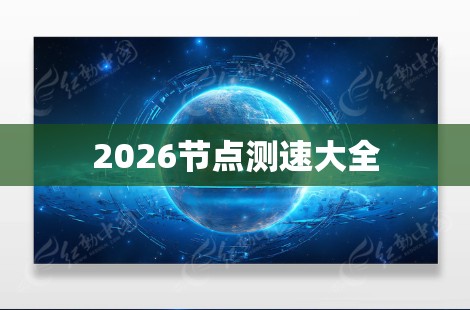 2026节点测速大全