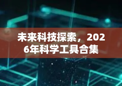 未来科技探索，2026年科学工具合集