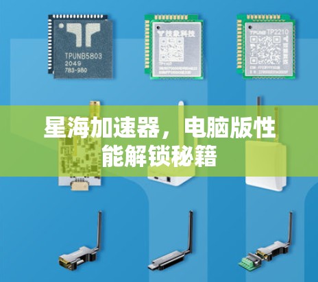 星海加速器，电脑版性能解锁秘籍