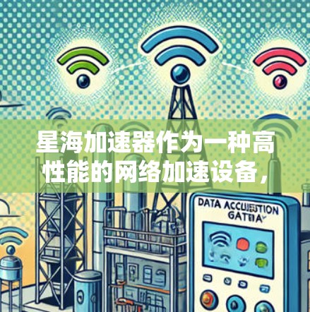 星海加速器作为一种高性能的网络加速设备,在外网环境中的应用通常需要借助多种工具和技术来确保其高效运行和管理。以下是一个详细的分析,涵盖了监控、管理、优化、安全等多个方面,帮助您全面了解和应用这些工具 星海加速器作为一种高性能的网络加速设备,在外网环境中的应用通常需要借助多种工具和技术来确保其高效运行和管理。以下是一个详细的分析,涵盖了监控、管理、优化、安全等多个方面,帮助您全面了解和应用这些工具