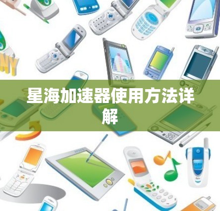 星海加速器使用方法详解