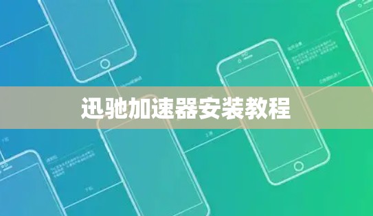 迅驰加速器安装教程