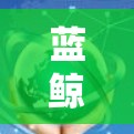 蓝鲸加速器的PC客户端是一个设计用于优化网络连接的工具，特别适用于在国内网络环境中可能存在的限制。以下是对该客户端的详细分析和总结