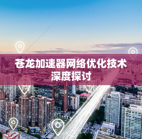 苍龙加速器网络优化技术深度探讨