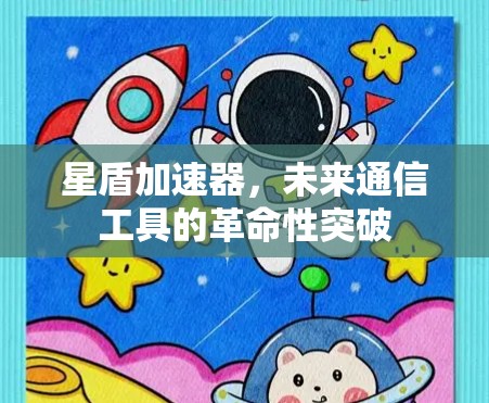 星盾加速器，未来通信工具的革命性突破