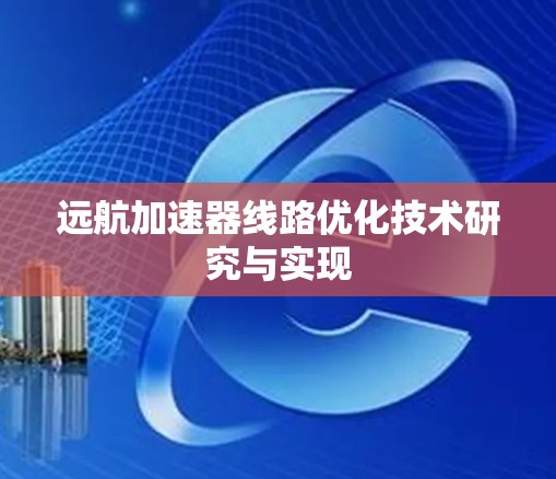 远航加速器线路优化技术研究与实现
