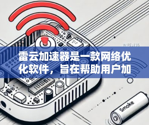 雷云加速器是一款网络优化软件，旨在帮助用户加速网络连接，通常用于游戏或视频流等高带宽需求的场景。以下是使用雷云加速器PC端的一些常见问题及解决方法