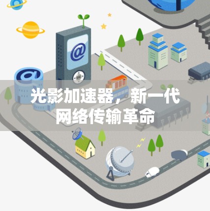 光影加速器，新一代网络传输革命