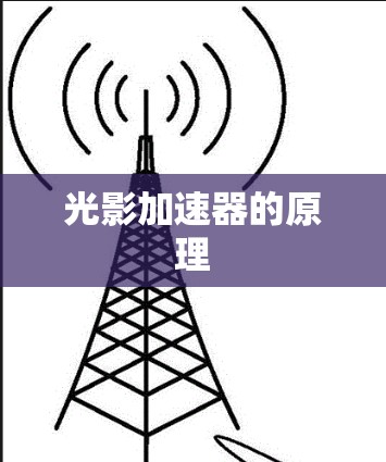 光影加速器的原理