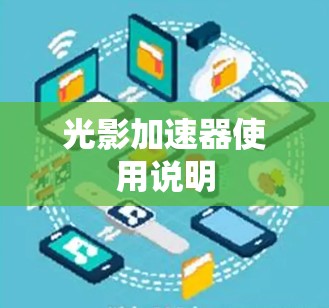 光影加速器使用说明