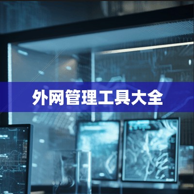 外网管理工具大全