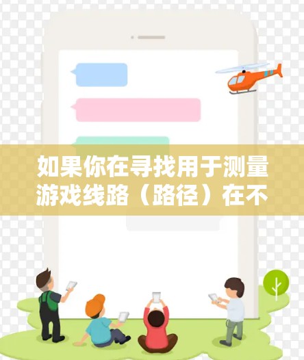 如果你在寻找用于测量游戏线路（路径）在不同分辨率、压缩率或其他配置下的速度表现，以下是一些常用的工具和方法