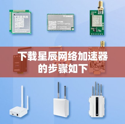下载星辰网络加速器的步骤如下