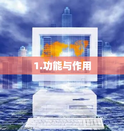 1.功能与作用