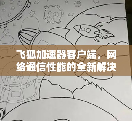 飞狐加速器客户端，网络通信性能的全新解决方案