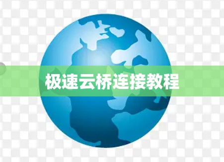 极速云桥连接教程