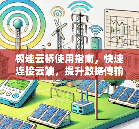 极速云桥使用指南，快速连接云端，提升数据传输效率