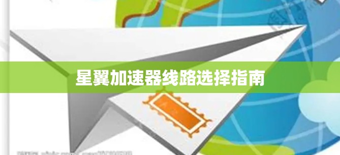 星翼加速器线路选择指南