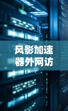 风影加速器外网访问的问题可能涉及到网络连接、配置设置或权限问题。以下是一些可能的解决方法和建议